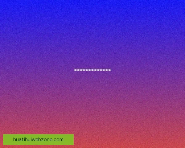 华体会邀请码最新获取攻略详解及注册使用全流程指南